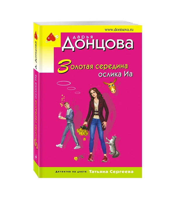 фото Книга иронический детектив золотая середина ослика иа дарья донцова эксмо