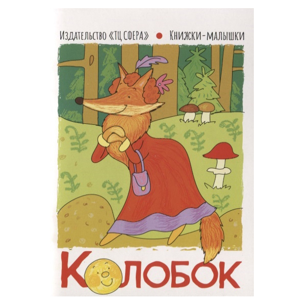 фото Книга книжки-малышки. колобок. капица о. сфера