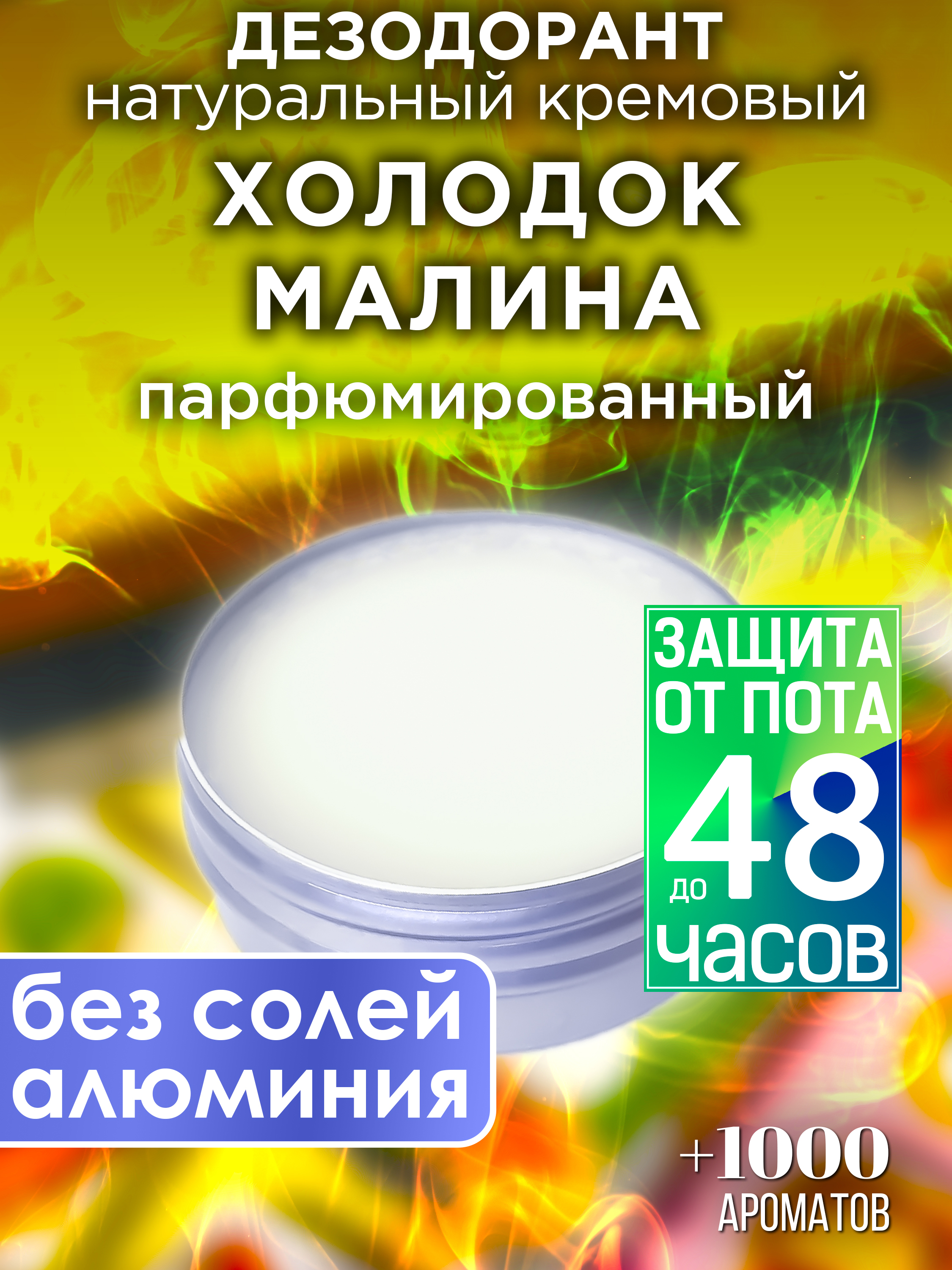 Натуральный кремовый дезодорант Аурасо Холодок малина парфюмированный унисекс чай мятная малина чайная библиотека 60 гр