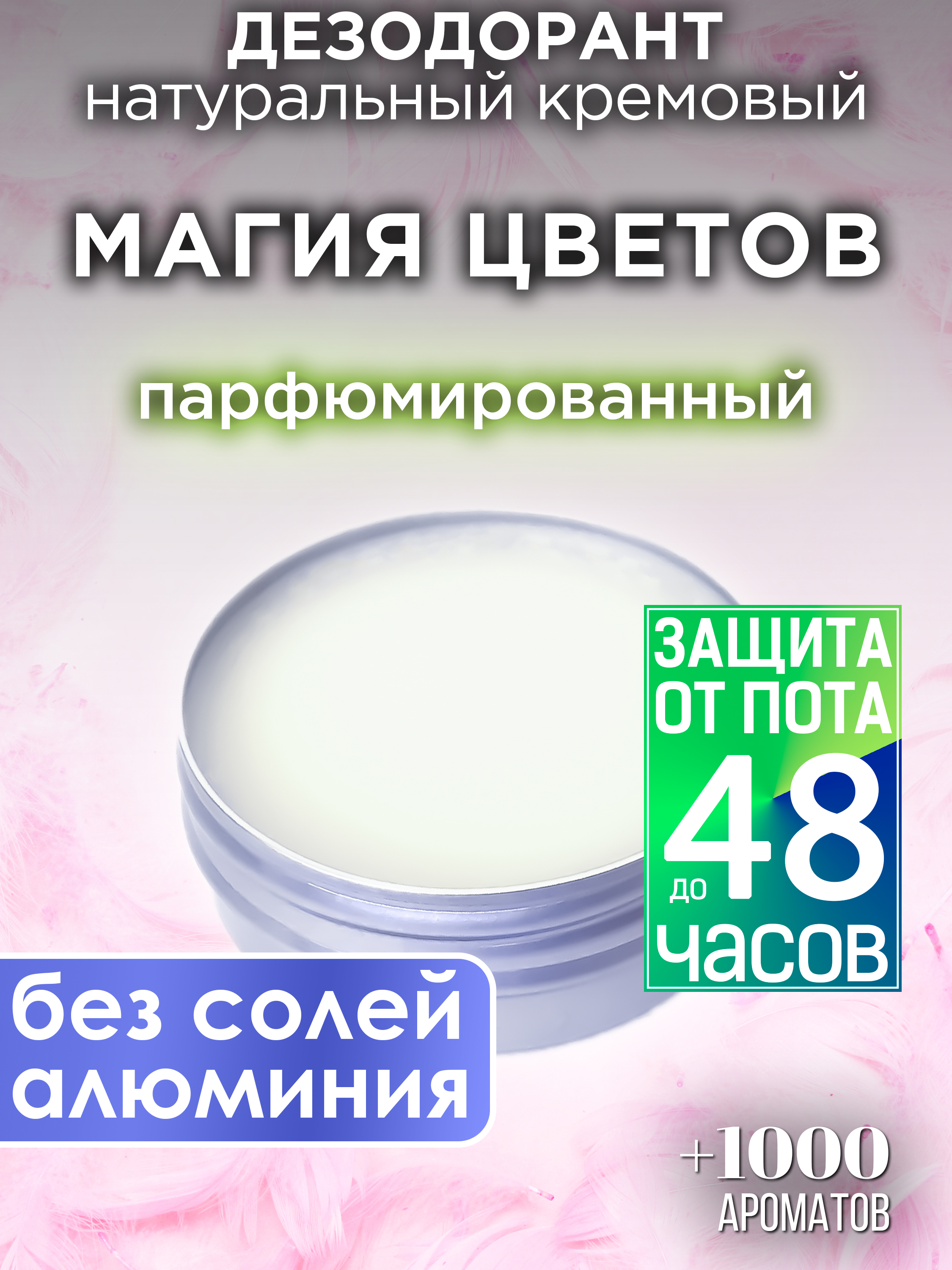 Натуральный кремовый дезодорант Аурасо Магия цветов парфюмированный унисекс