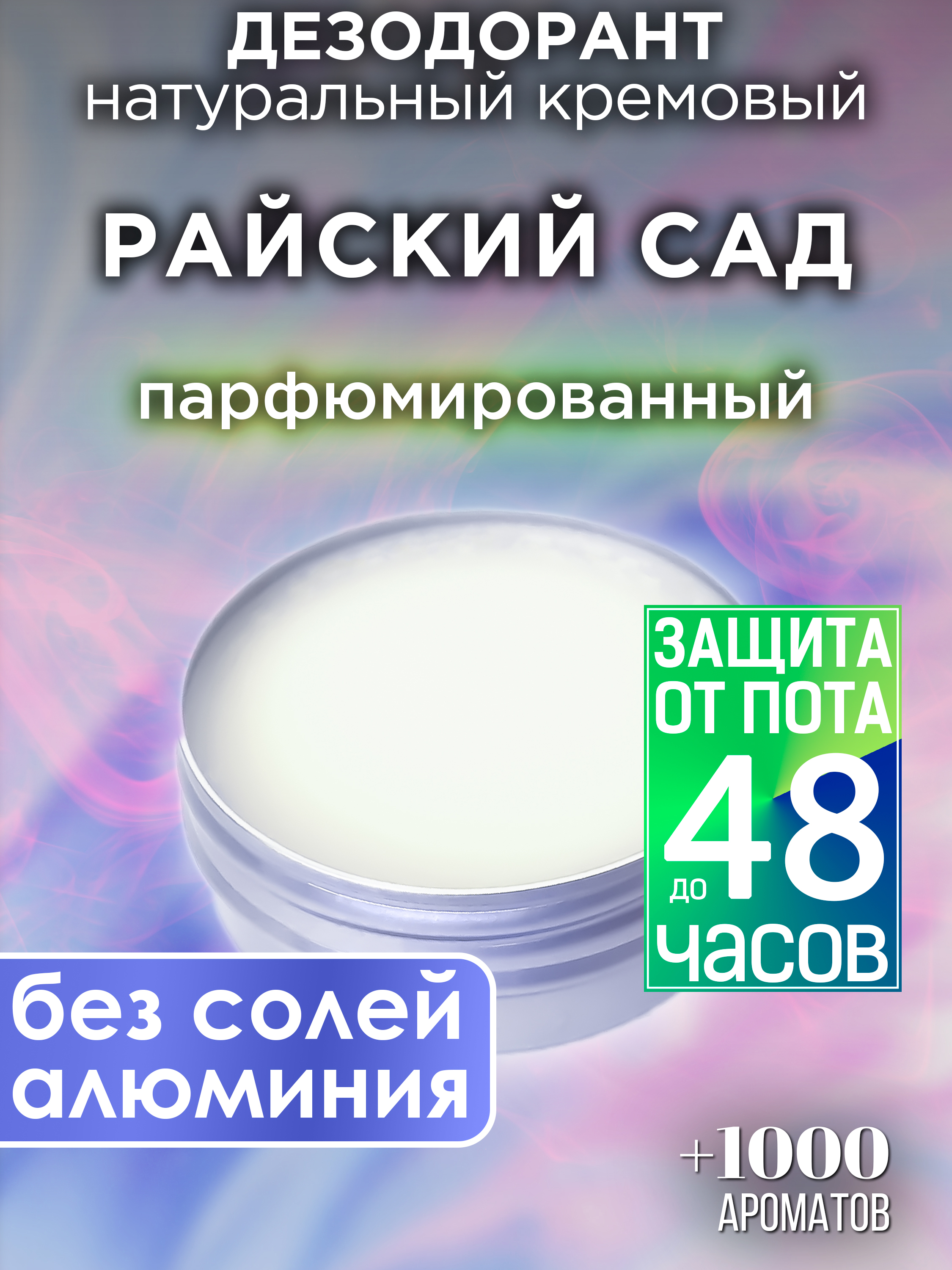 Натуральный кремовый дезодорант Аурасо Райский сад парфюмированный унисекс