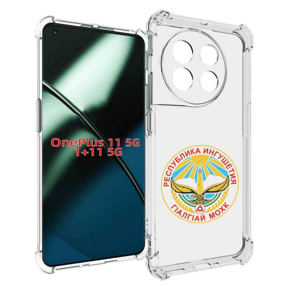 

Чехол MyPads герб-ингушетия-магас для OnePlus 11, Прозрачный, Tocco