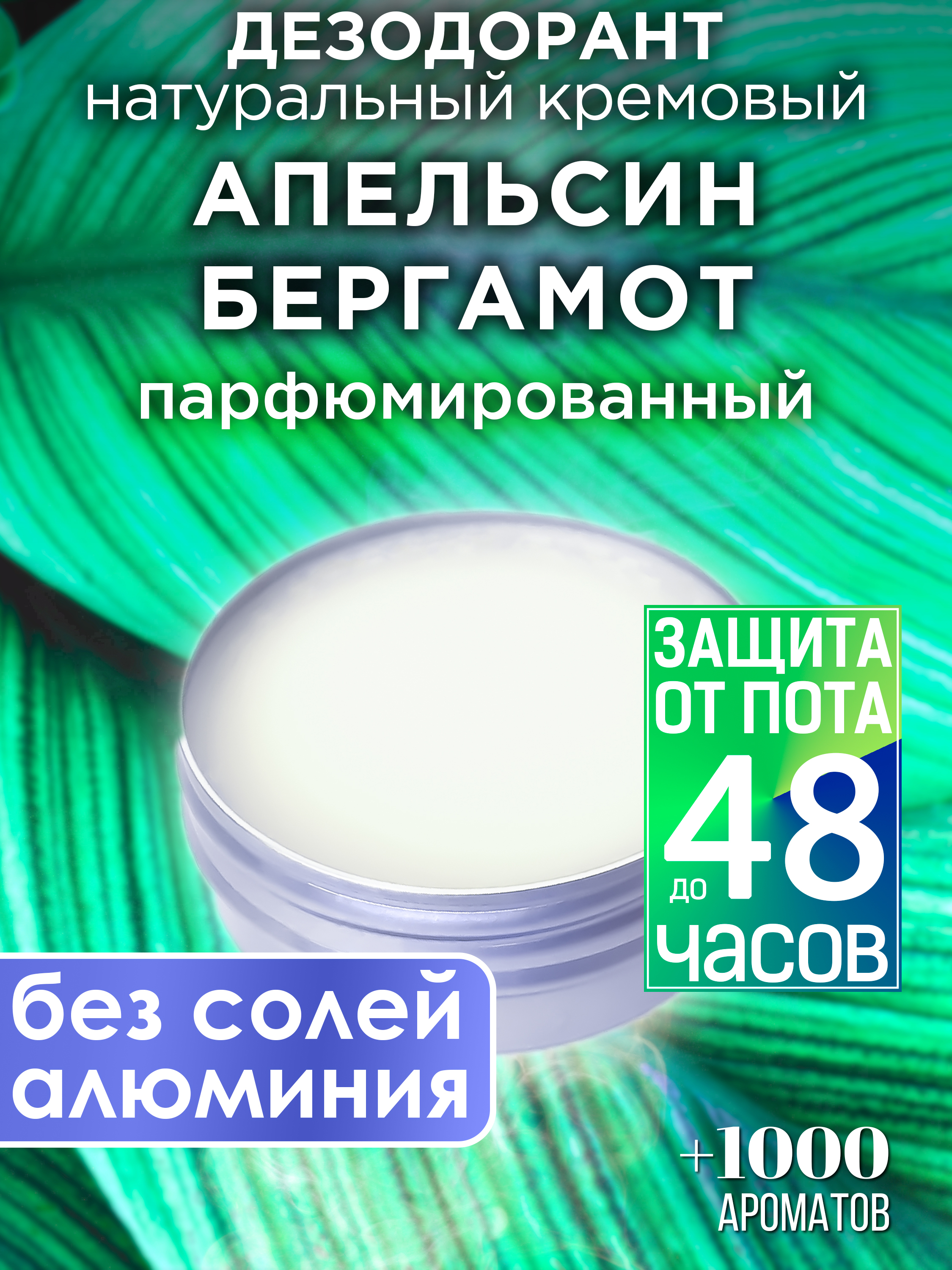 Натуральный кремовый дезодорант Аурасо Апельсин бергамот парфюмированный унисекс