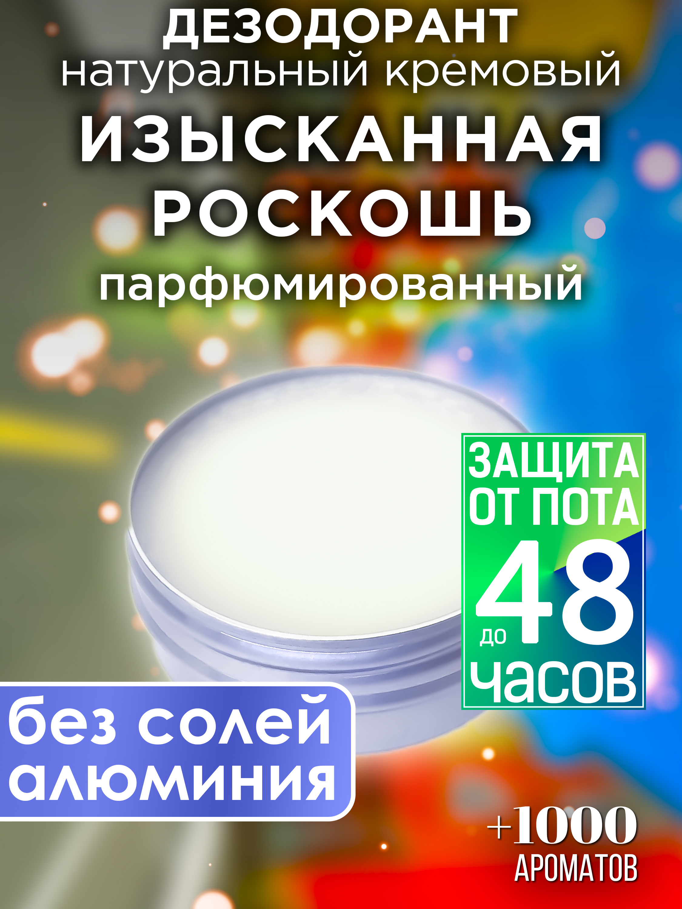 Натуральный кремовый дезодорант Аурасо Изысканная роскошь парфюмированный унисекс