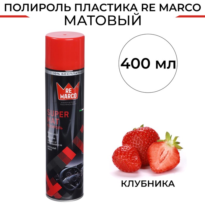 Полироль пластика RE MARCO SUPER MAT, Клубника, матовый, аэрозоль, 400 мл