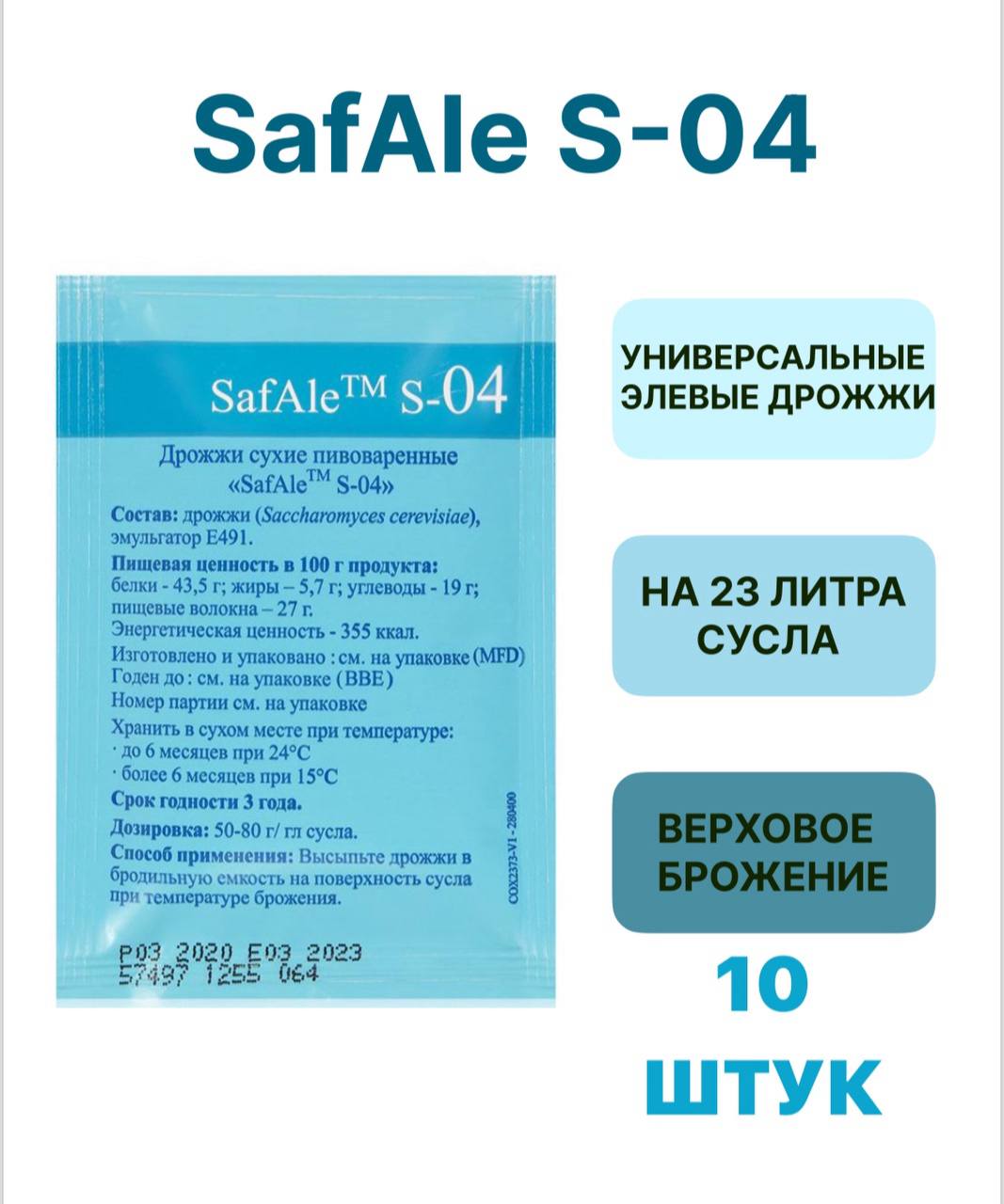 Дрожжи Safale Fermentis S-04, 11,5 г х 10 шт