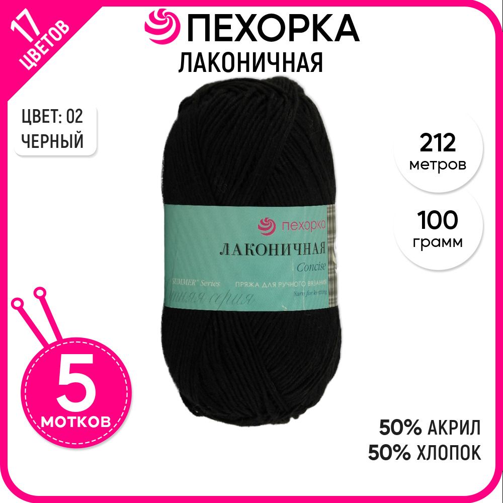 

Пряжа для вязания Лаконичная, Черная №02, 5 шт., Лаконичная