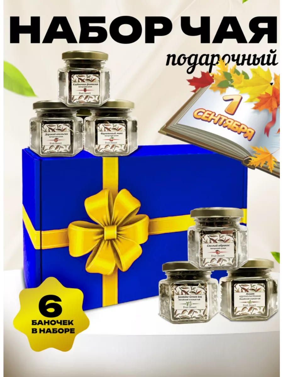 Подарочный набор фруктового чая в баночках Goodtea ассорти, 6 шт