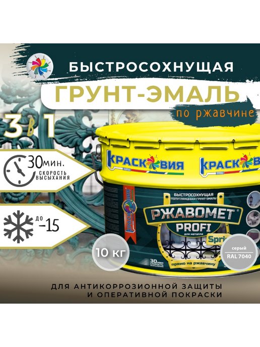 Грунт-эмаль Ржавомет PROFI Sprint 3в1 антикоррозийная, быстросохнущая