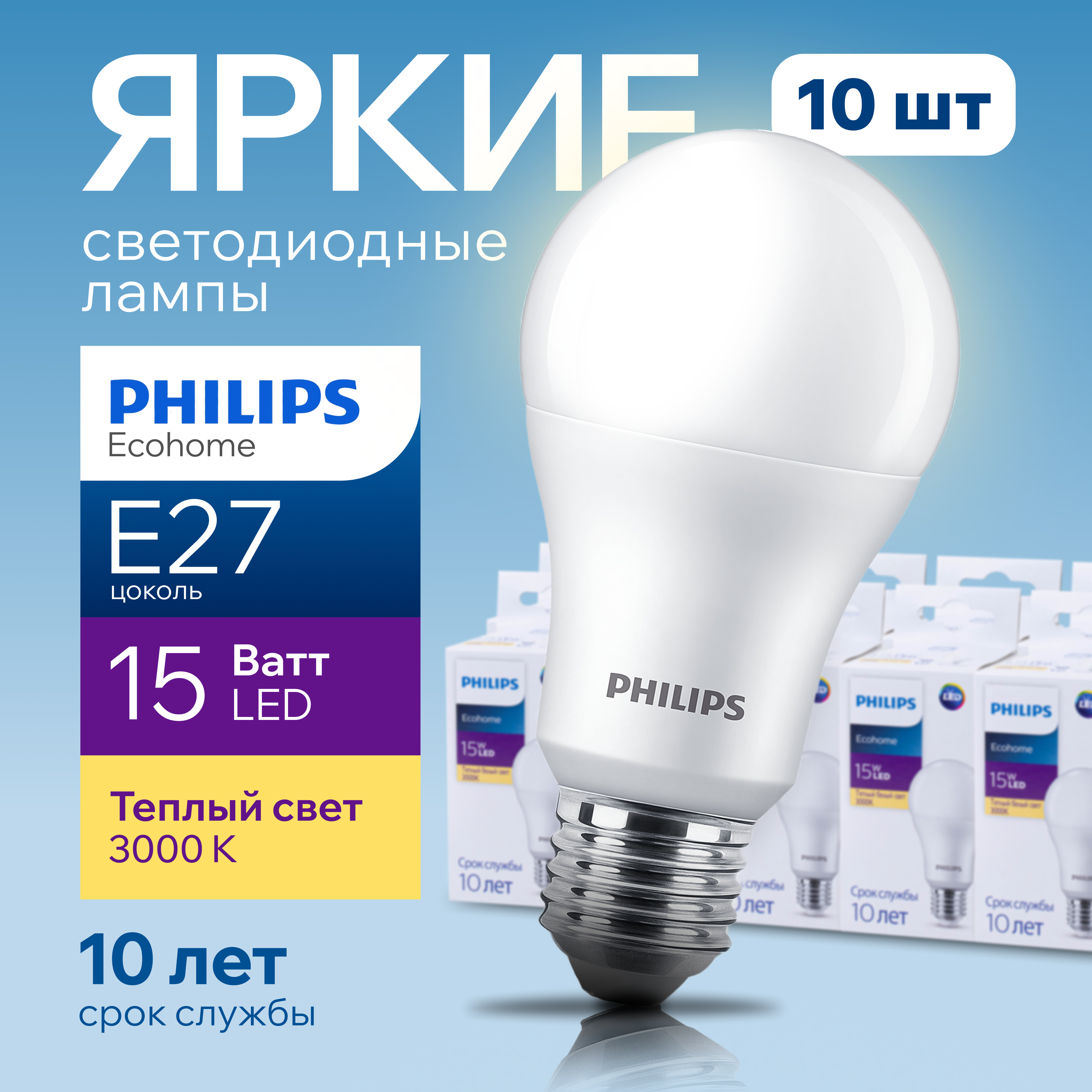 

Лампочка светодиодная Е27 Philips 15Вт теплый свет, груша 3000К Ecohome LEDBulb 830 10шт, Ledbulb