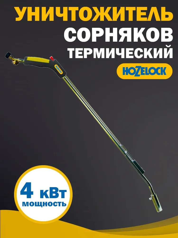 Корнеудалитель HOZELOCK 4187, газовый, термический