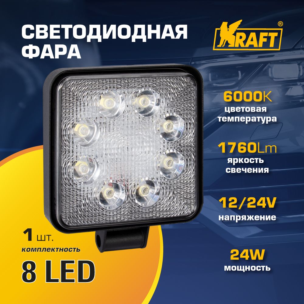 Светодиодная фара 8LED 9-60V 24W KRAFT KT 700129