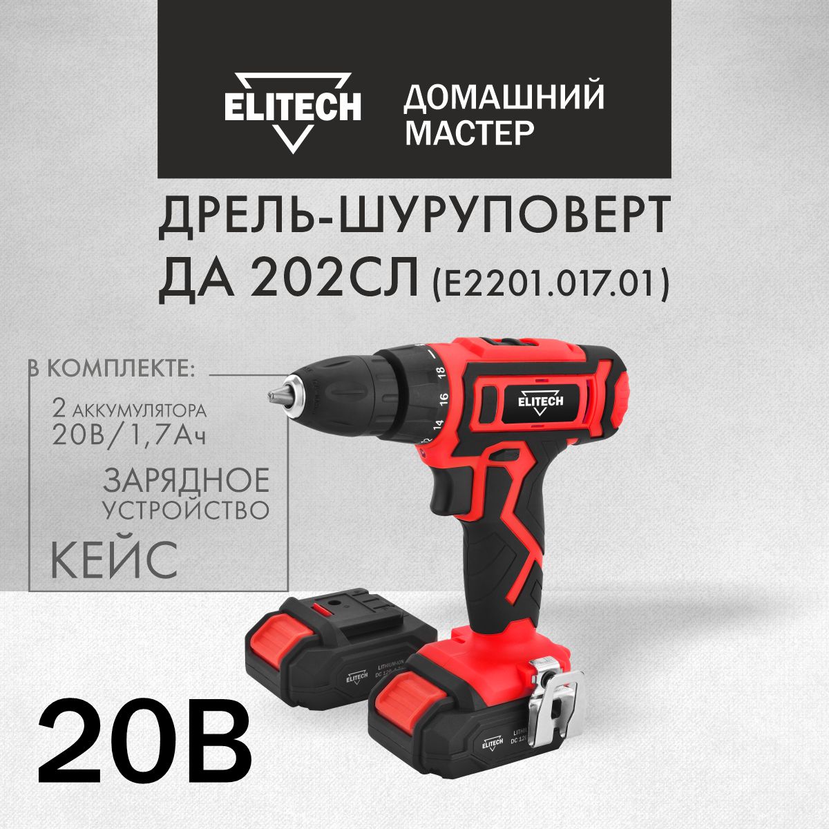 Дрель-шуруповерт Elitech ДА 202СЛ Li-ion в кейсе 2х17Ач от аккумулятора 30 Нм 7990₽