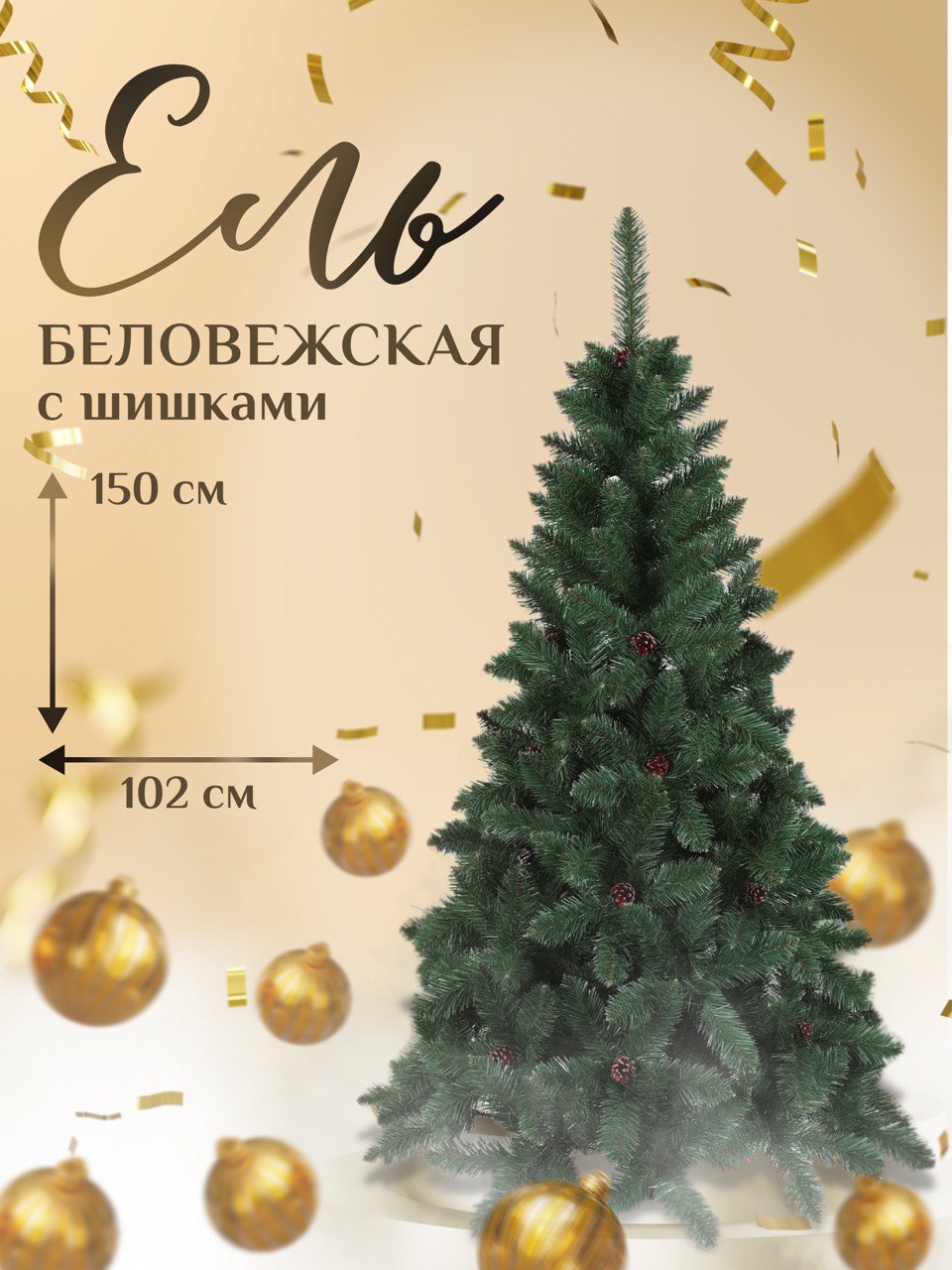 Искусственная ёлка Dyliuk&C Ель Беловежская с шишками BELCONE150 150 см зеленая хвоя