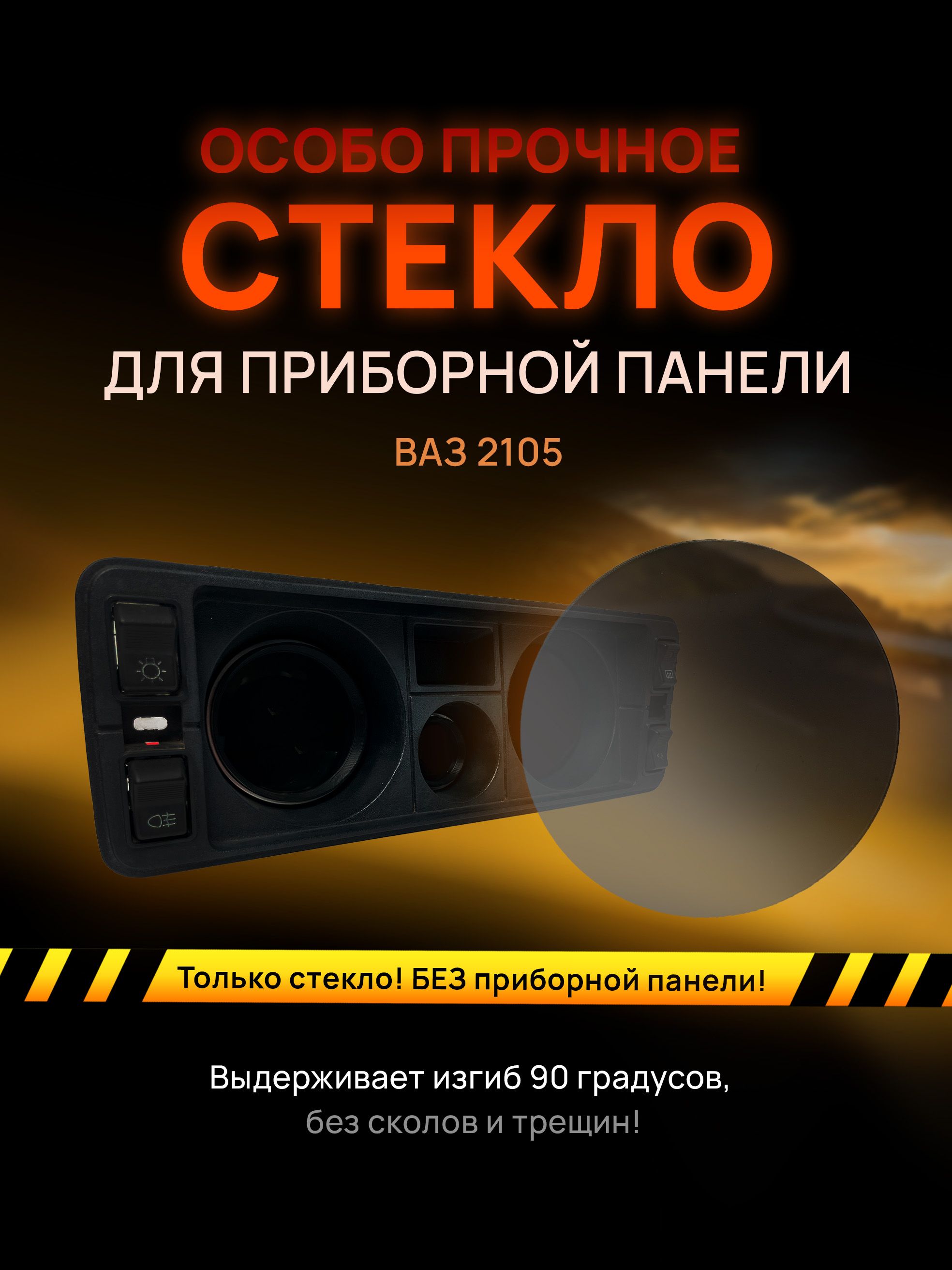 

Стекло тонированное для приборной панели, торпеды ваз 2105, steklo_2105_krugi