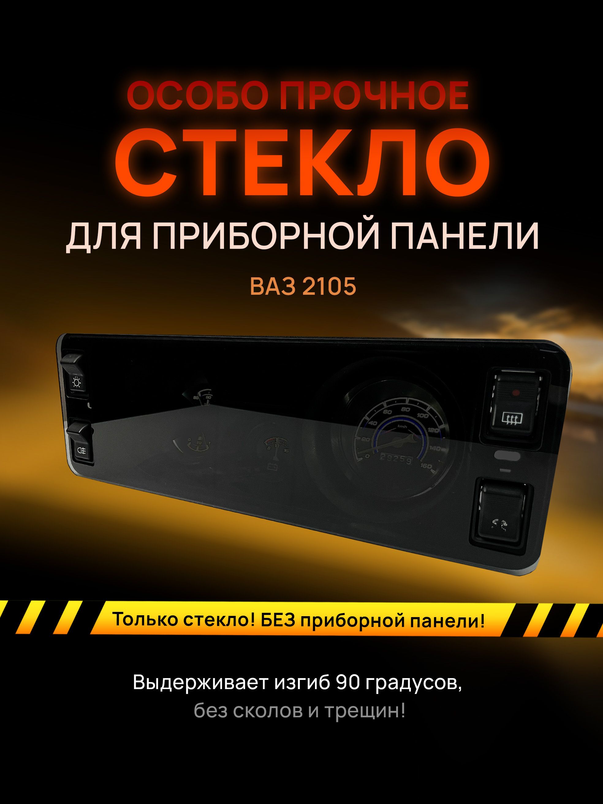 

Стекло тонированное для приборной панели, торпеды ваз 2105, steklo_2105_sploshnoe
