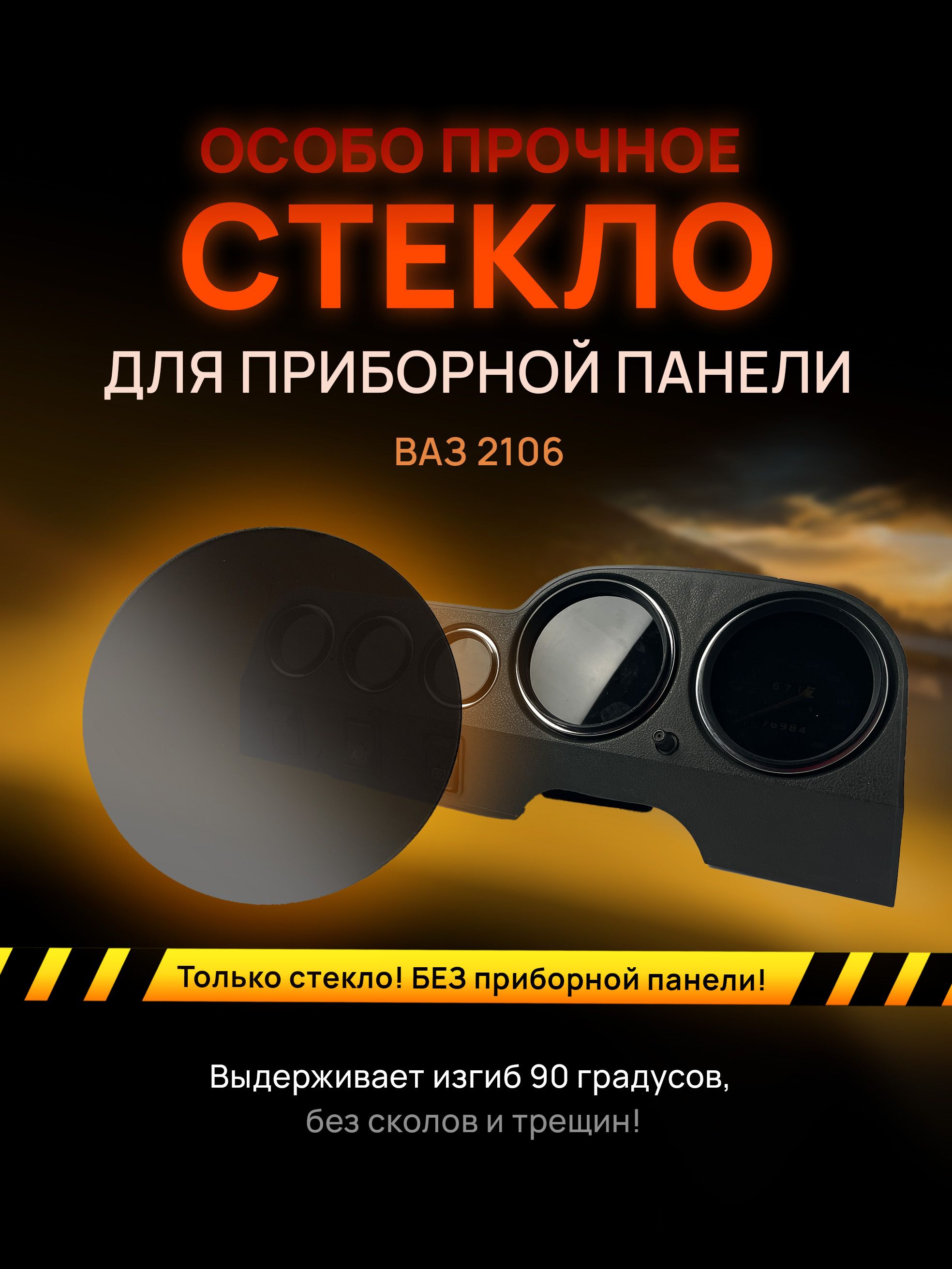 

Стекло тонированное для приборной панели, торпеды ваз 2106, steklo_2106_krugi