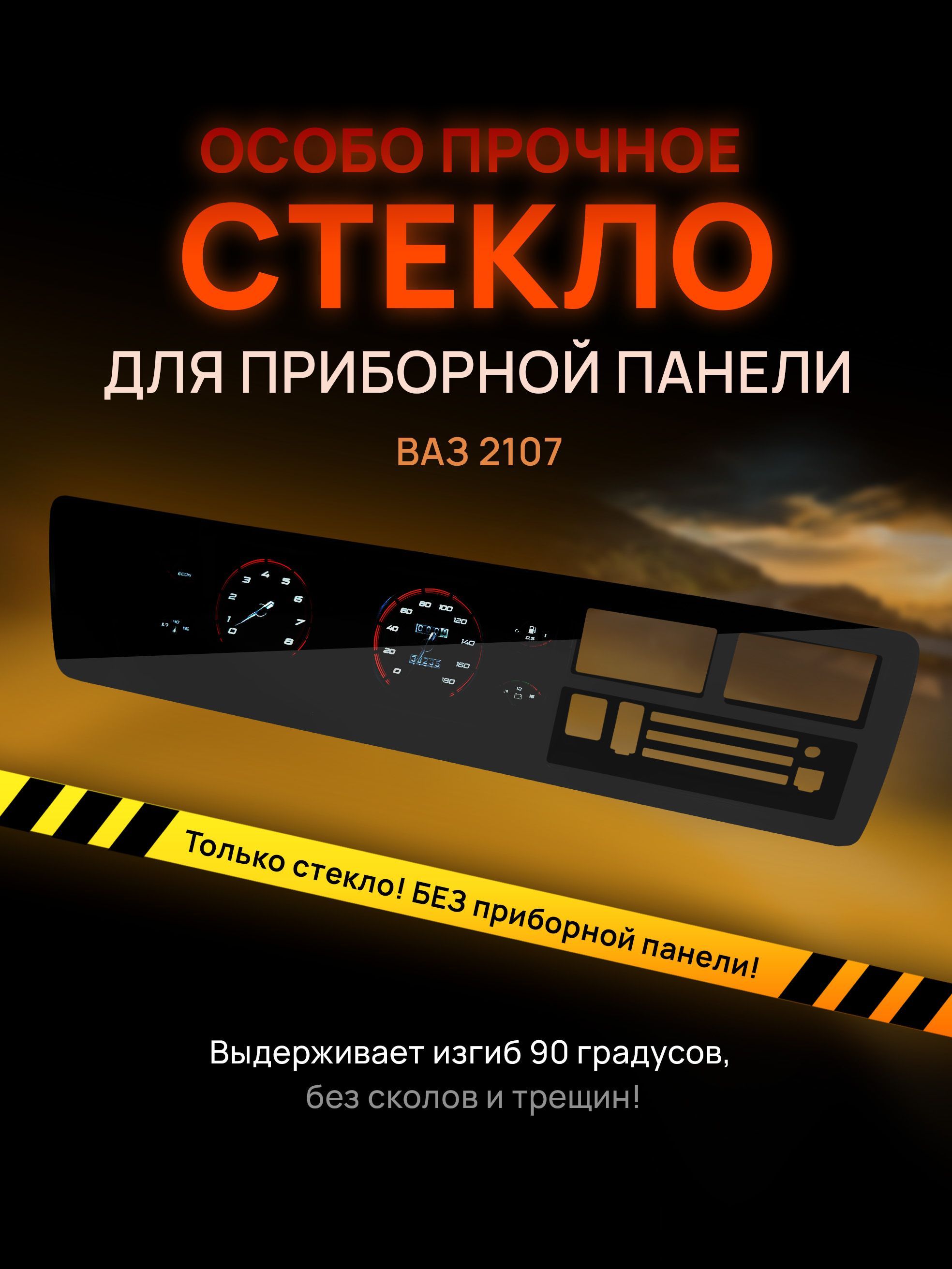 

Стекло тонированное для приборной панели, торпеды ваз 2107, steklo_2107_standart