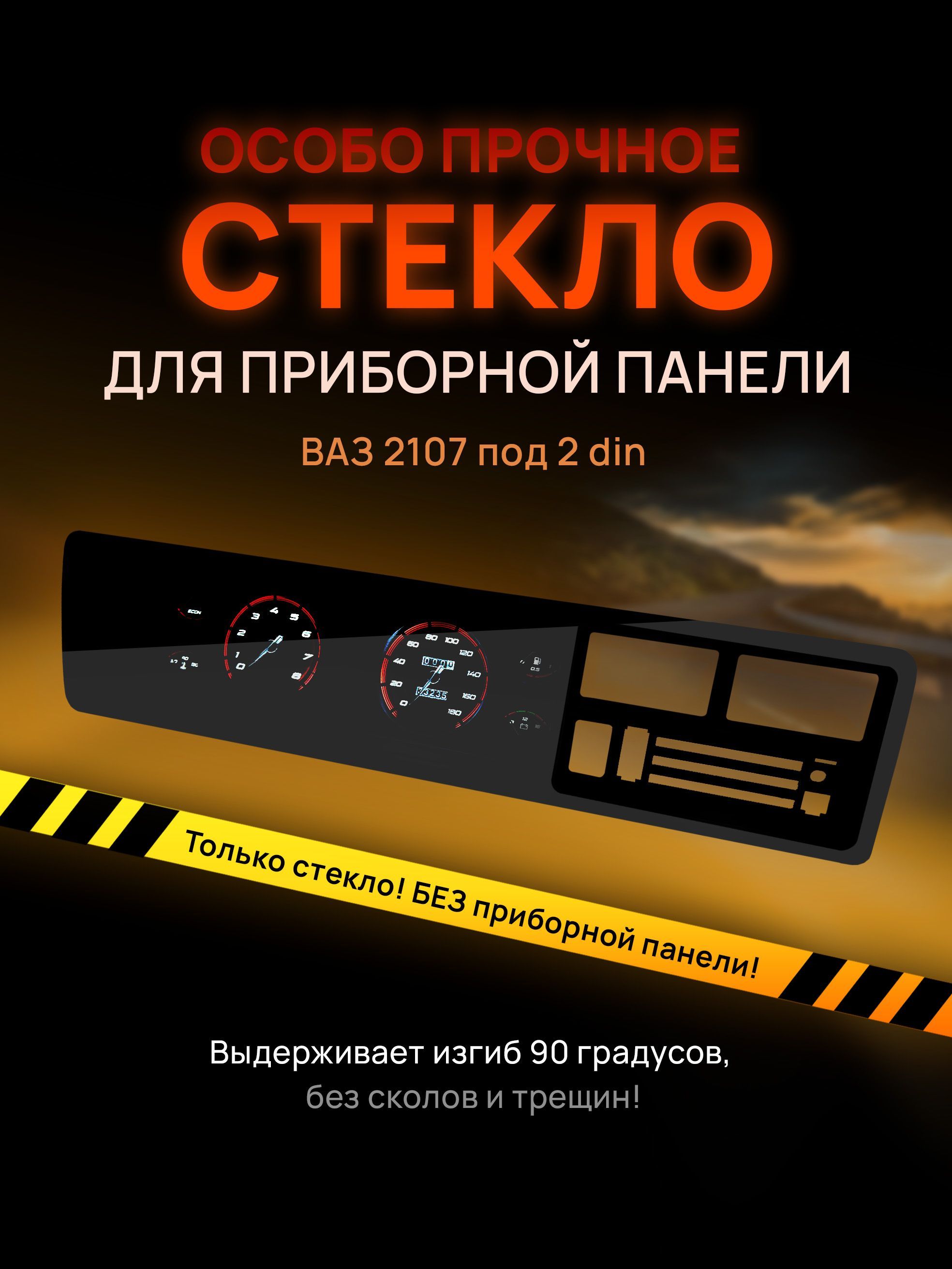 

Стекло тонированное для приборной панели, торпеды ваз 2107, steklo_2107_2din