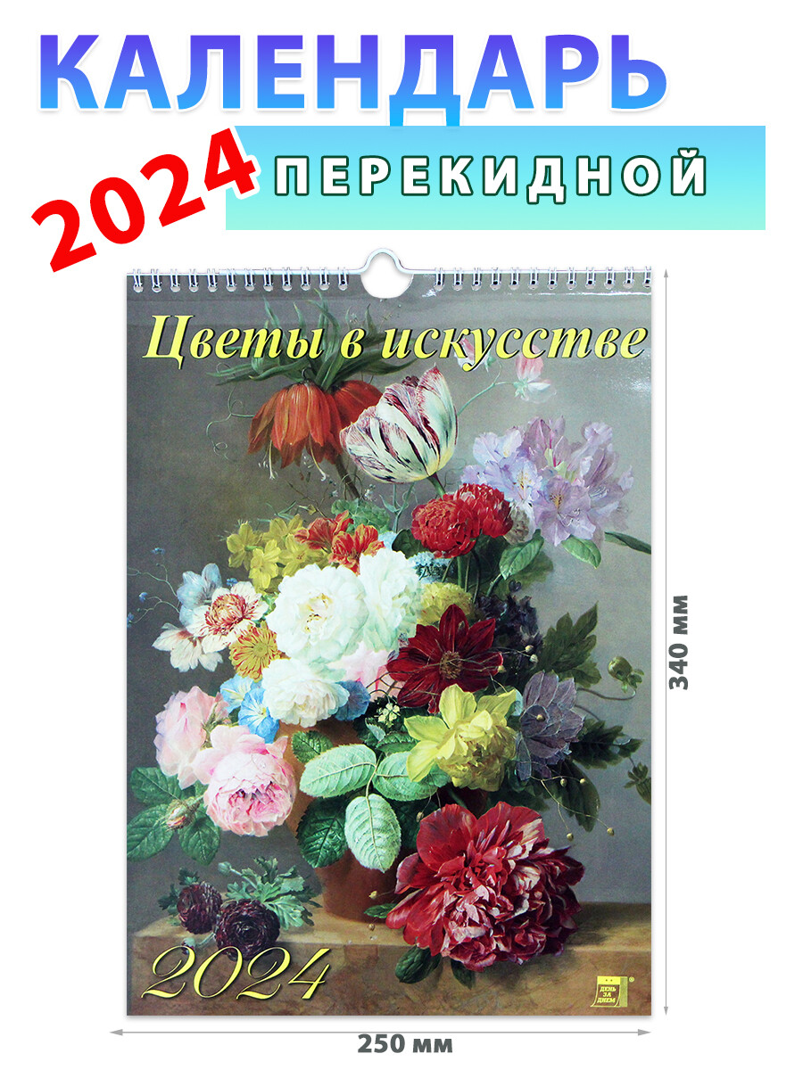 Календарь настенный на 2024 год 