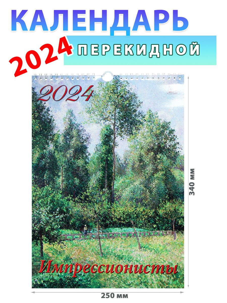 Календарь настенный на 2024 год "Импрессионисты", 250х340 мм