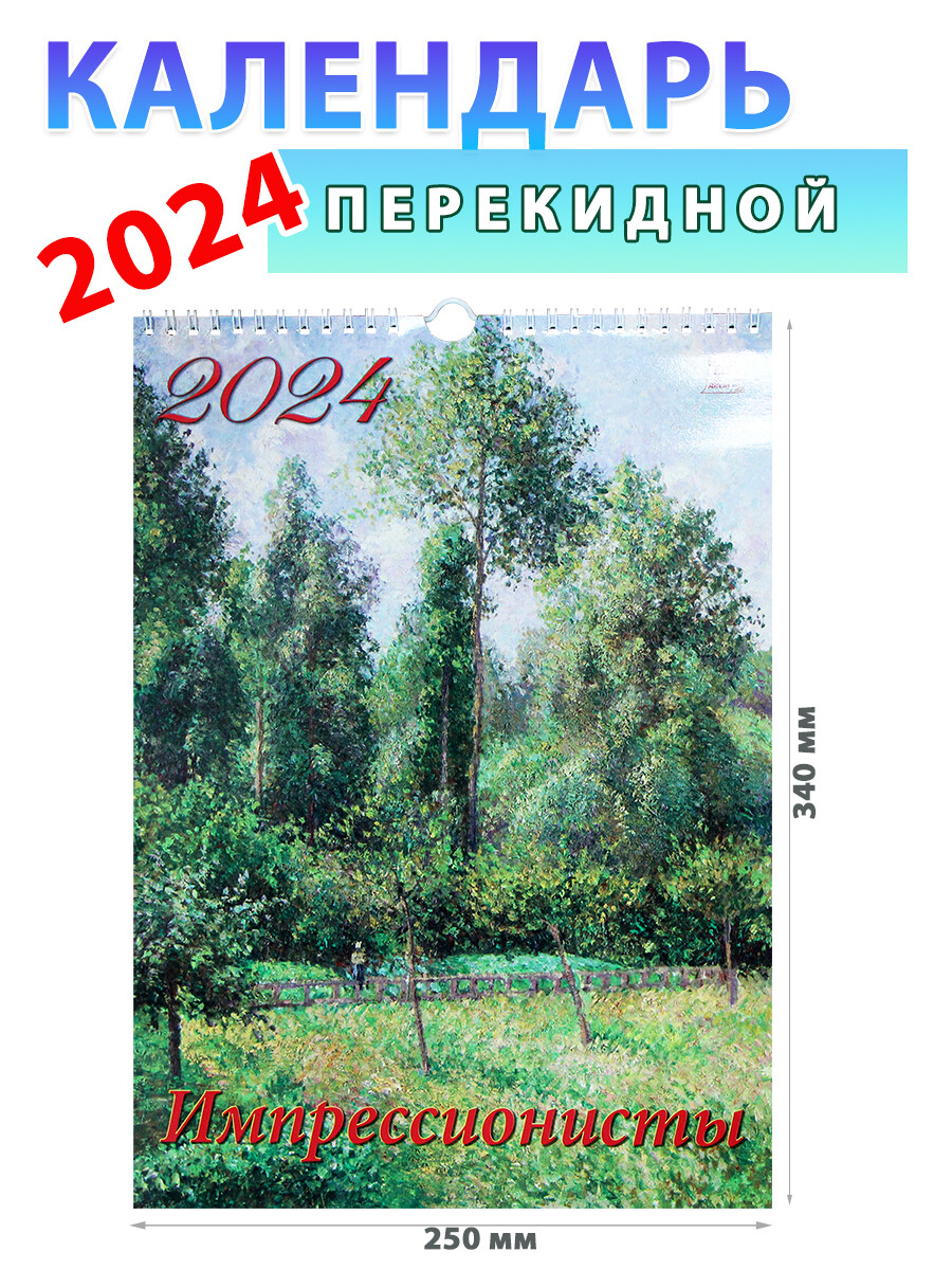 Календарь настенный на 2024 год 