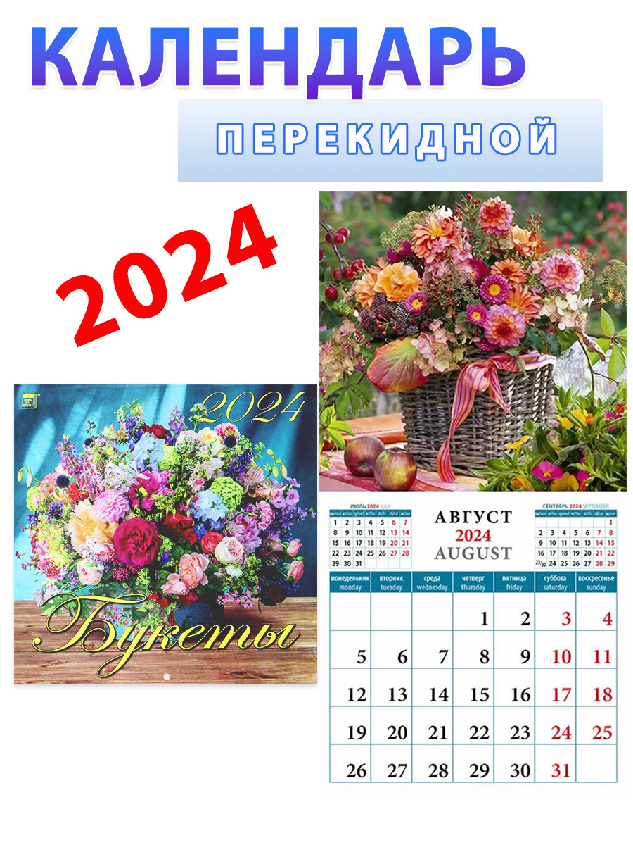 

Календарь на 2024 год: "Букеты" 300х300 мм