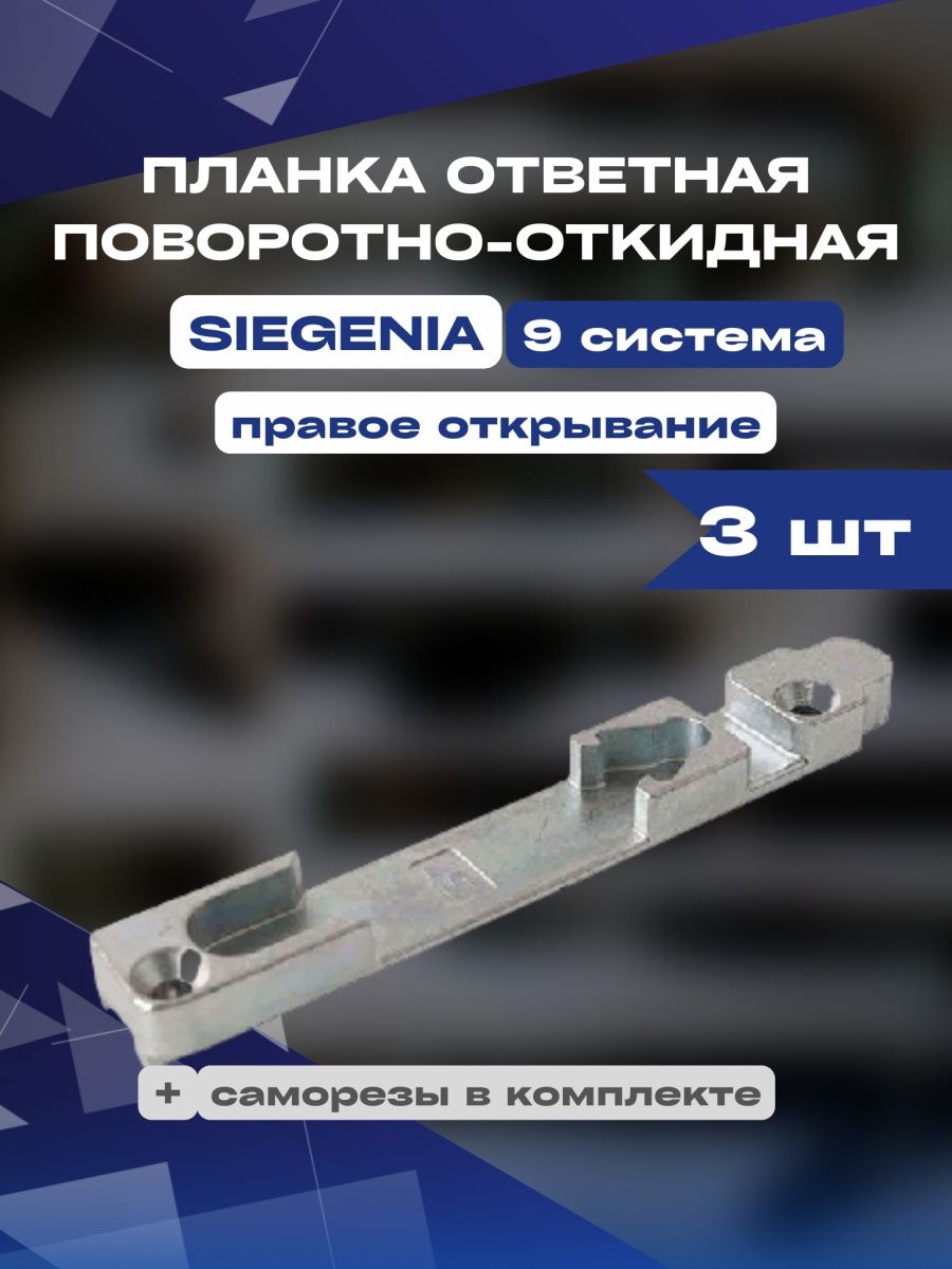 Планка ответная поворотно-откидная Siegenia 9 система левого открывания 3 шт планка ответная поворотно откидная siegenia 9 система левого открывания 3 шт