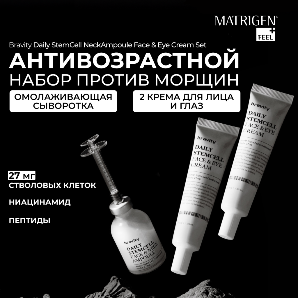 Набор косметики от морщин Matrigen Bravity Daily StemCell Neck Face & Eye Set