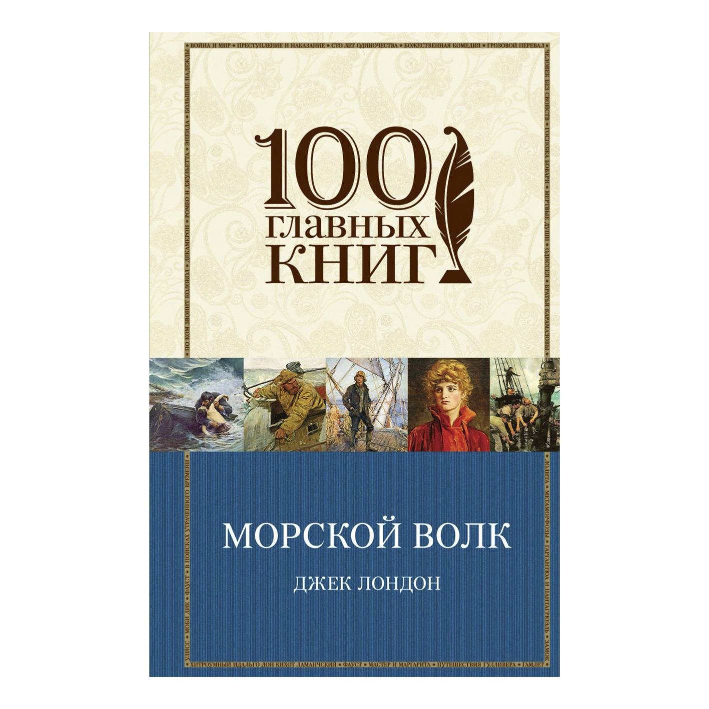 

Книга Морской волк Лондон Д.