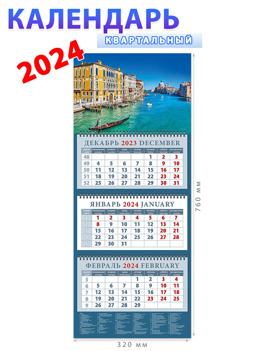 Календарь на 2024 год Романтика Венеции