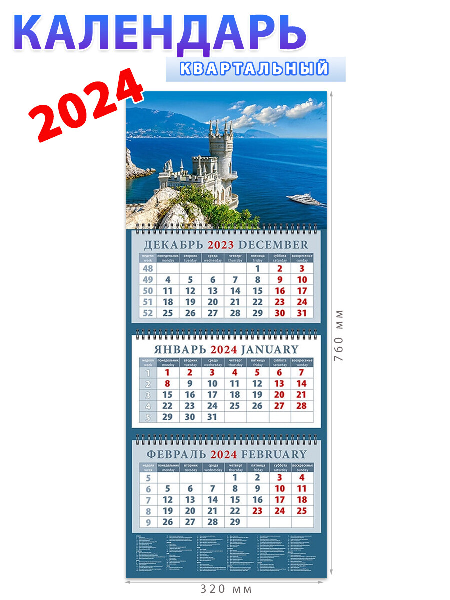 Календарь на 2024 год Крымский пейзаж с замком 