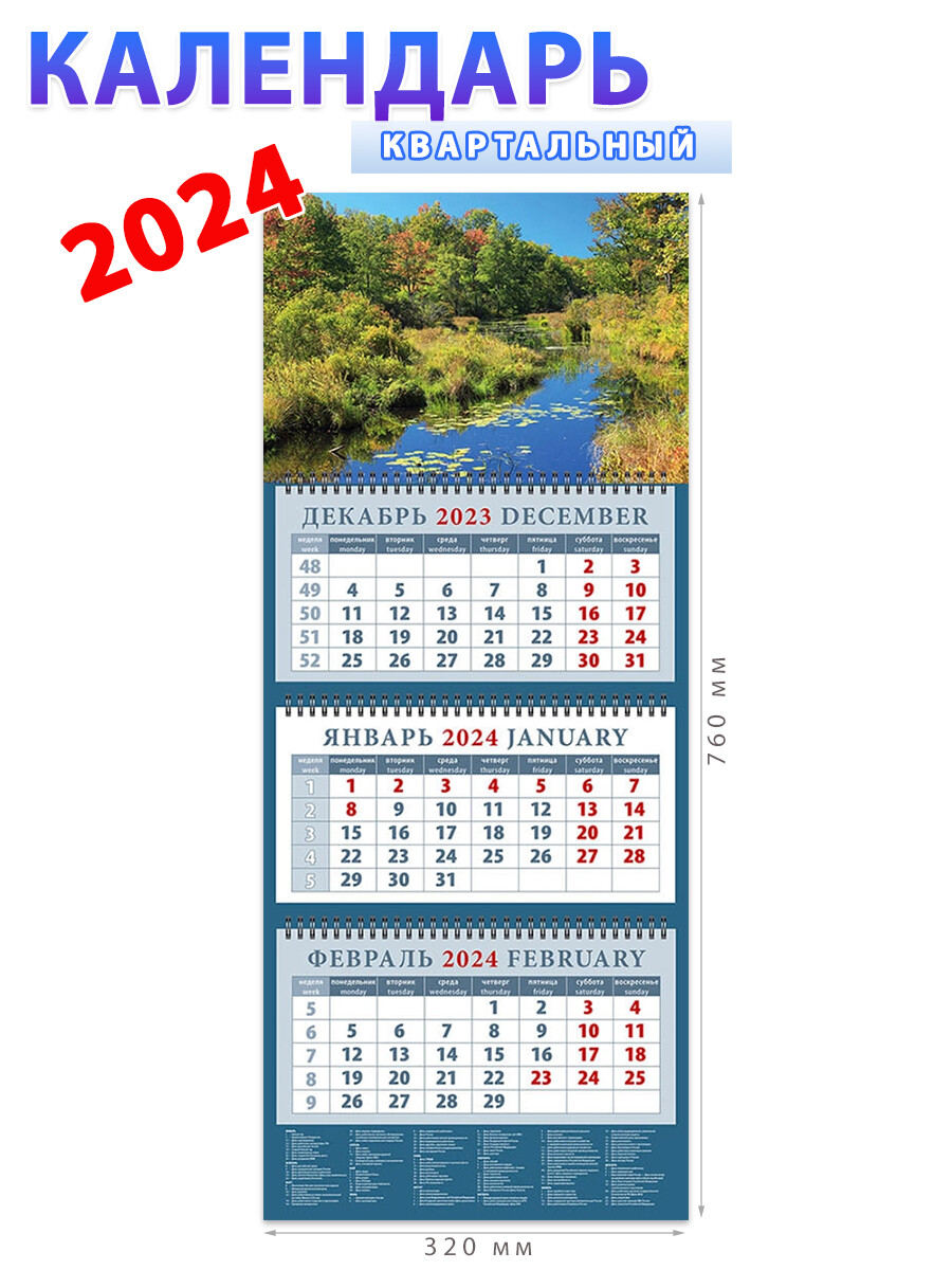 Календарь на 2024 год Гармония природы