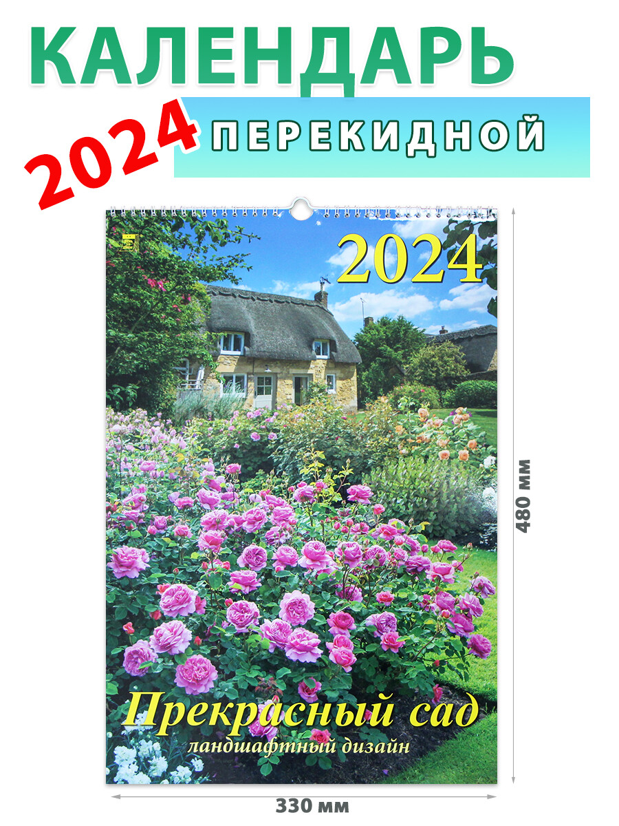 Календарь настенный на 2024 год 