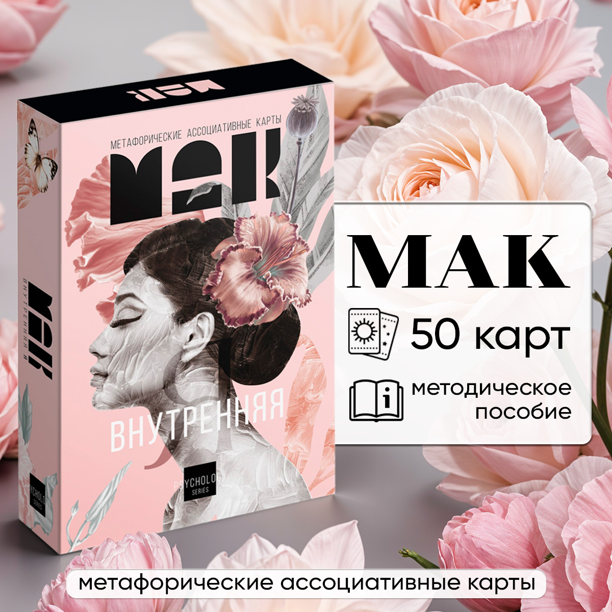 

Метафорические ассоциативные карты Внутренняя Я, 50 карт, 16+, Karti_taro_igras