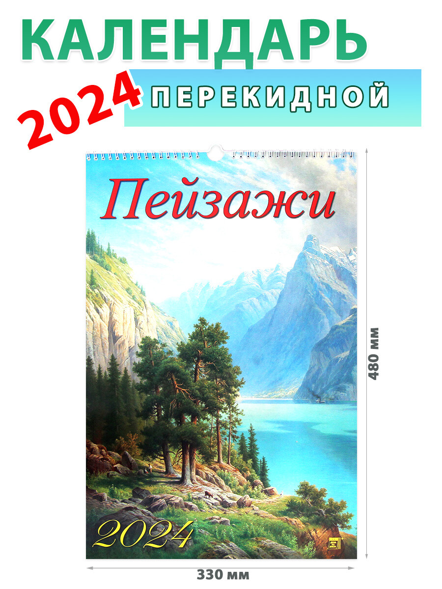 Календарь настенный на 2024 год 