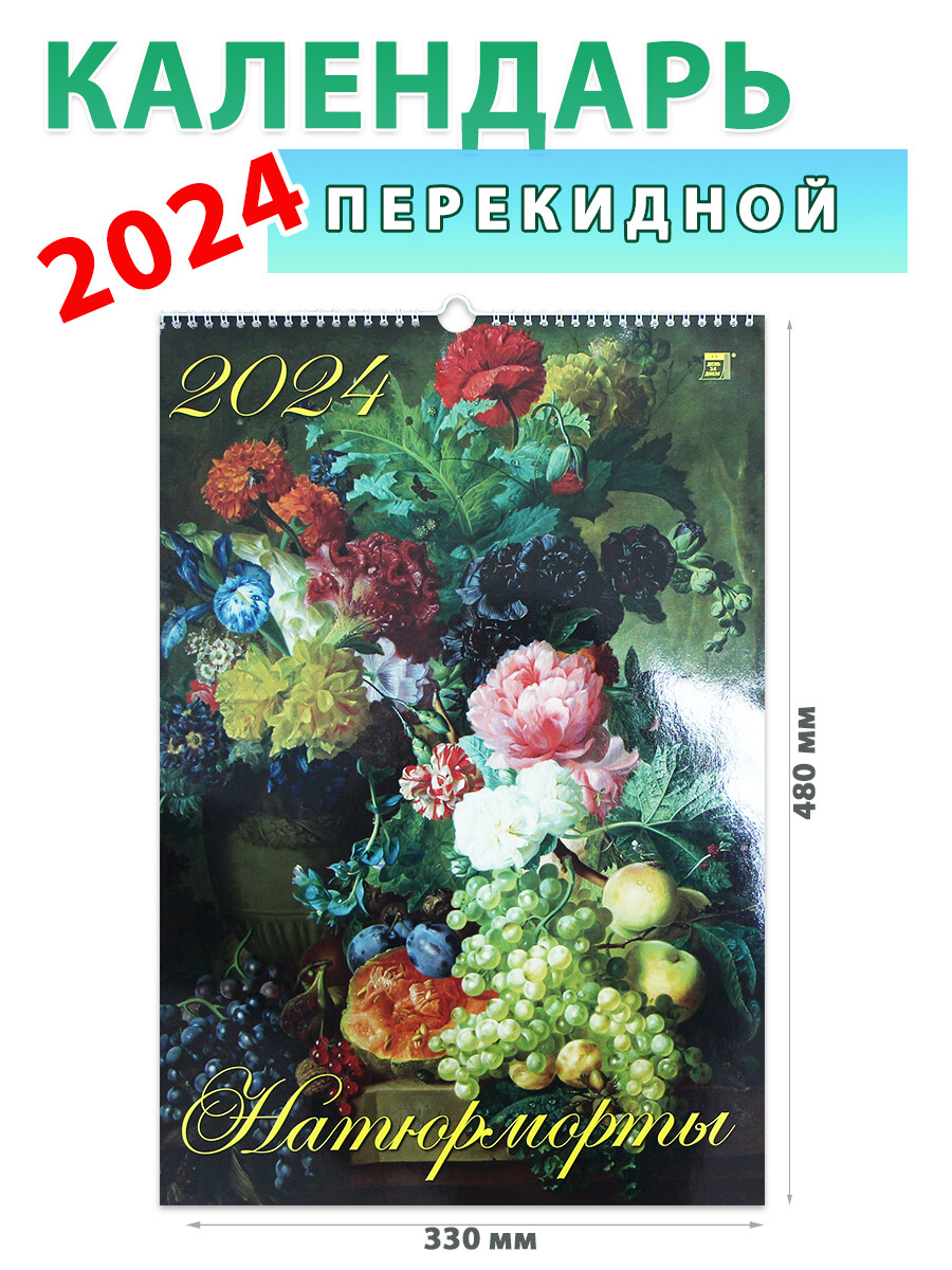 

Календарь настенный на 2024 год "Натюрморты", 330х480 мм