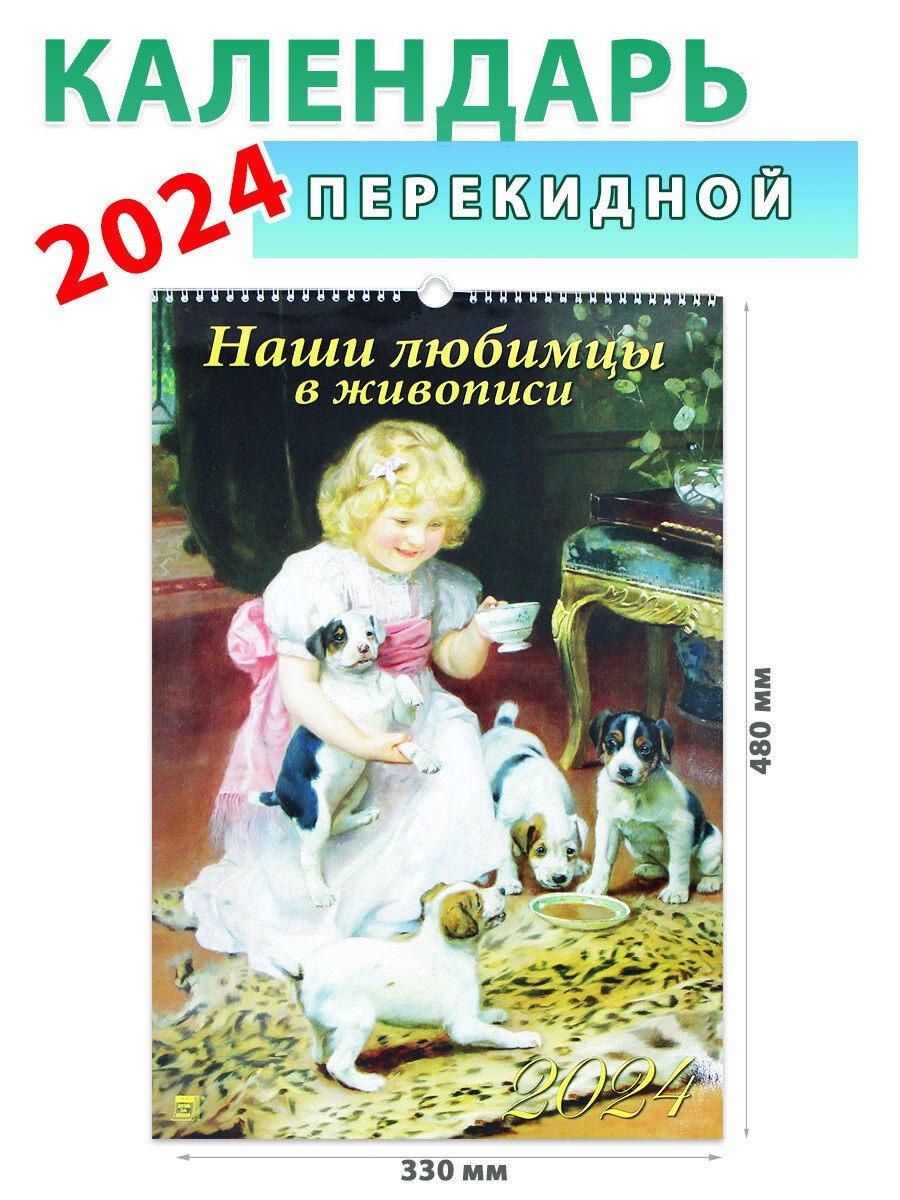 Календарь настенный на 2024 год 