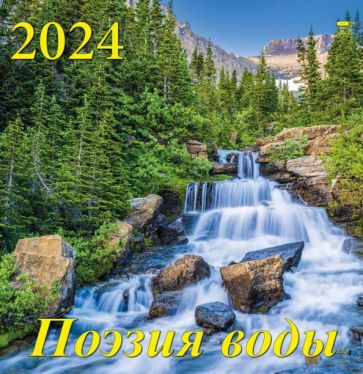 Календарь на 2024 год Поэзия воды