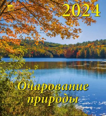 

Календарь на 2024 год. Очарование природы