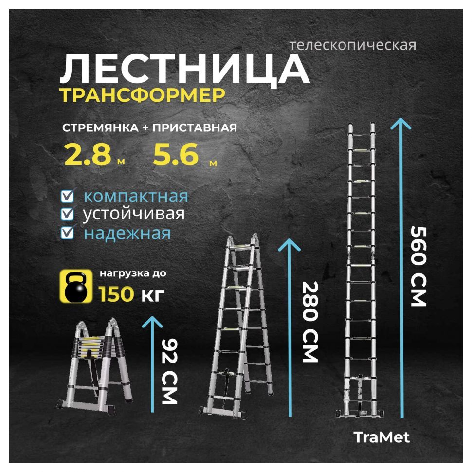 Лестница алюминиевая телескопическая 5,6 м (2,8+2,8) профессиональная TraMet TR3056 алюминиевая приставная профессиональная лестница алюмет p1 9108