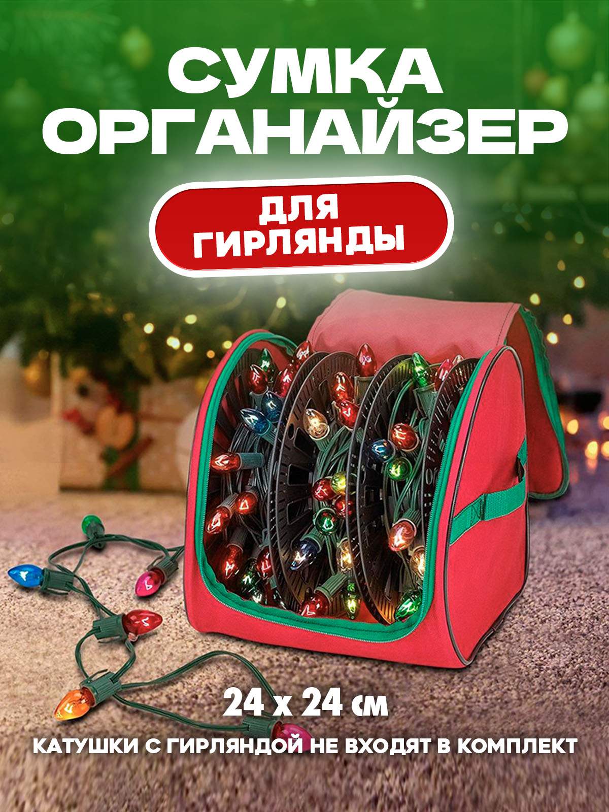 

Сумка-органайзер #ЛАКШЕРИ NY-ST-BAG-005 для елочной гирлянды красная, NY-ST-BAG-005