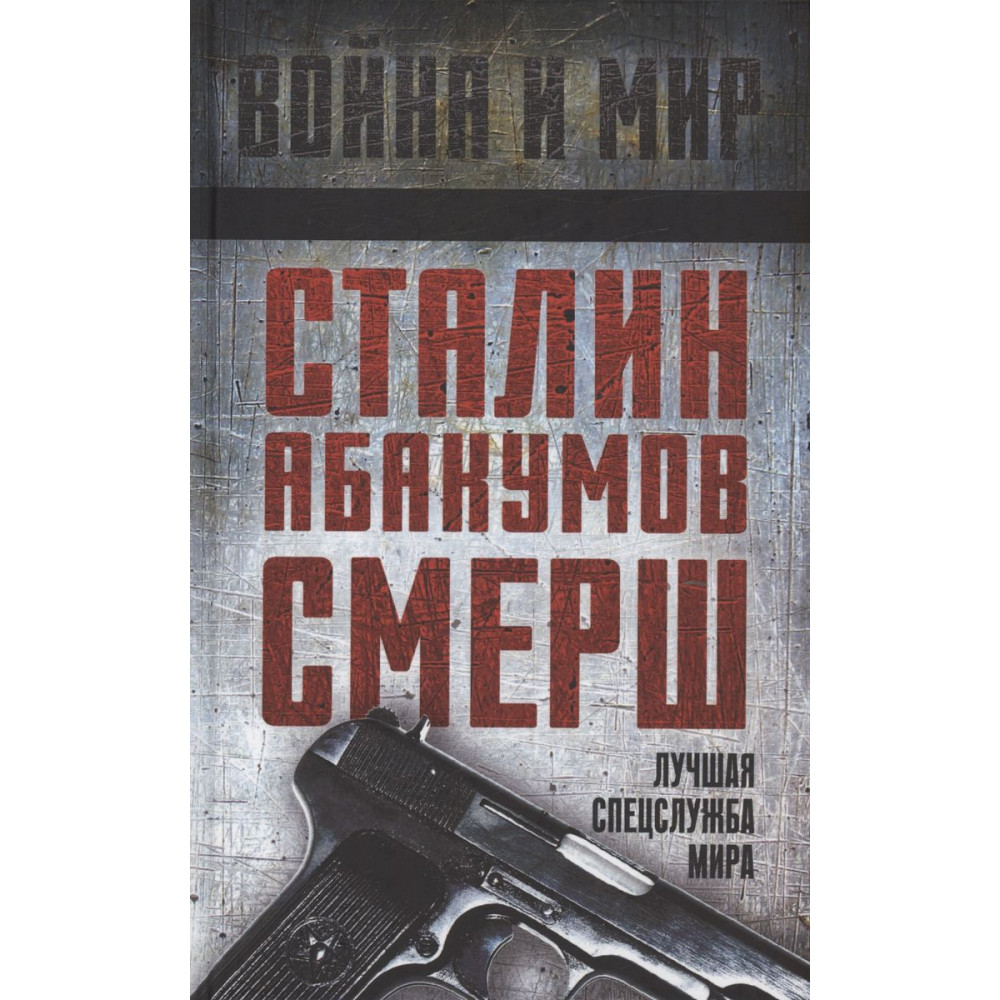 

Сталин, Абакумов, СМЕРШ