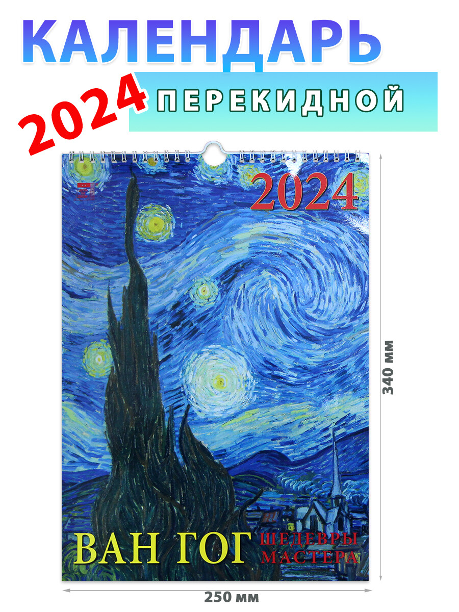 Календарь настенный на 2024 год 