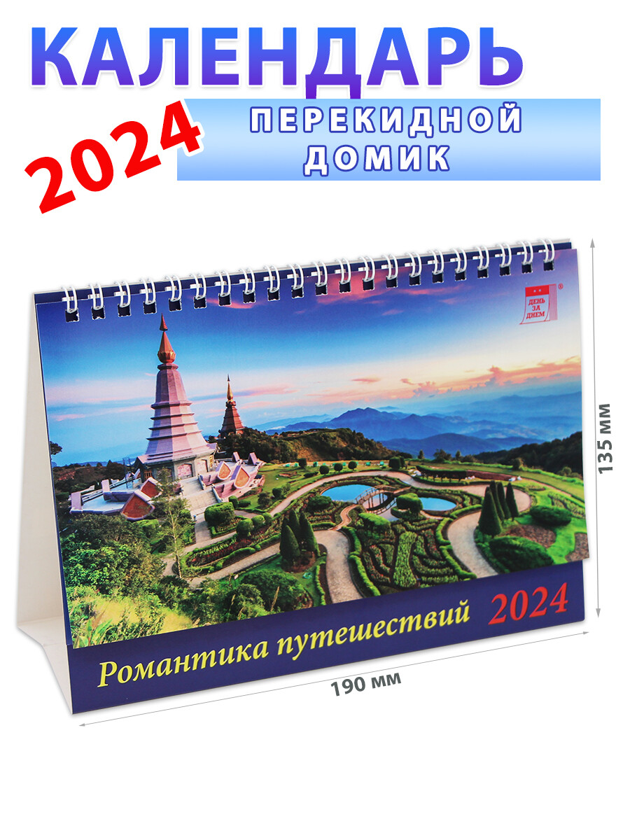 Календарь-домик на 2024 год 