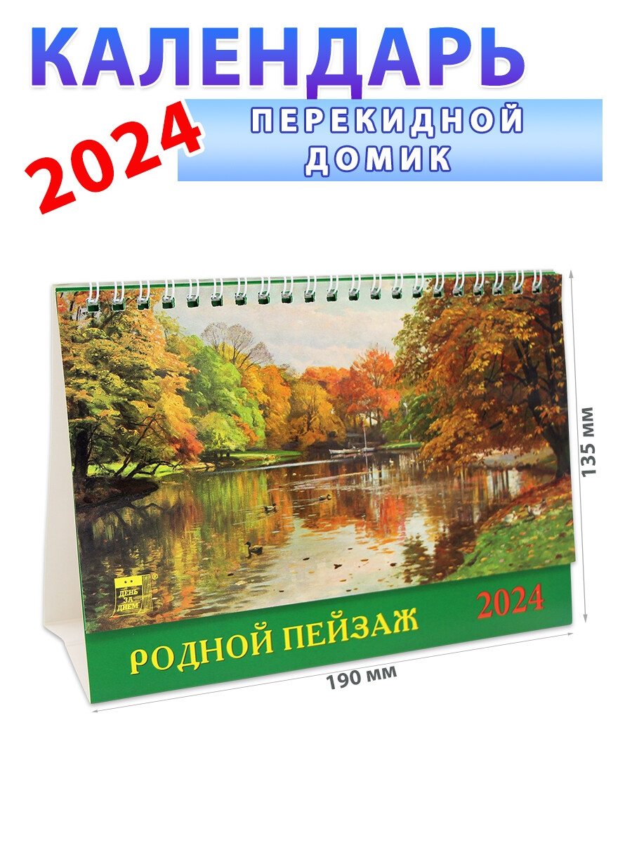 Календарь-домик на 2024 год 