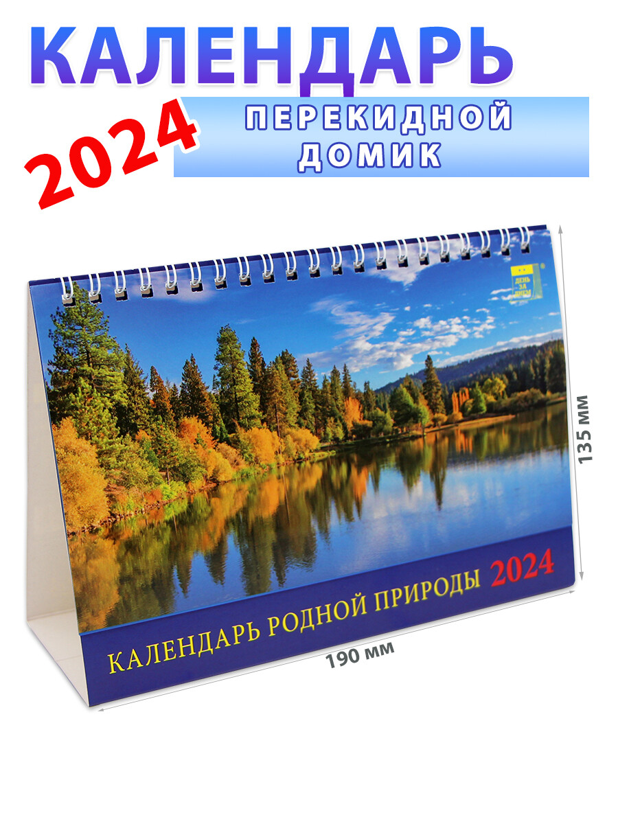 Календарь-домик на 2024 год 