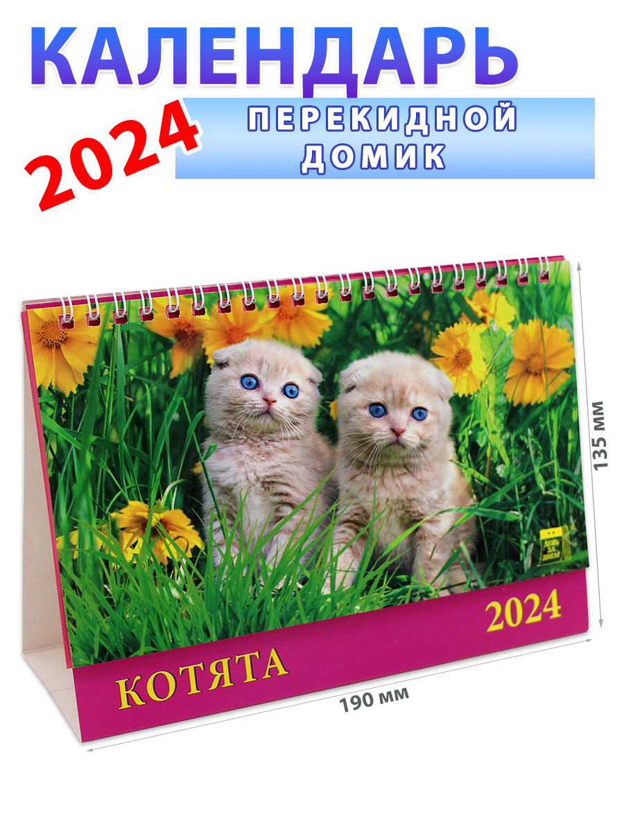 

Календарь-домик на 2024 год "Котята" 135х190 мм