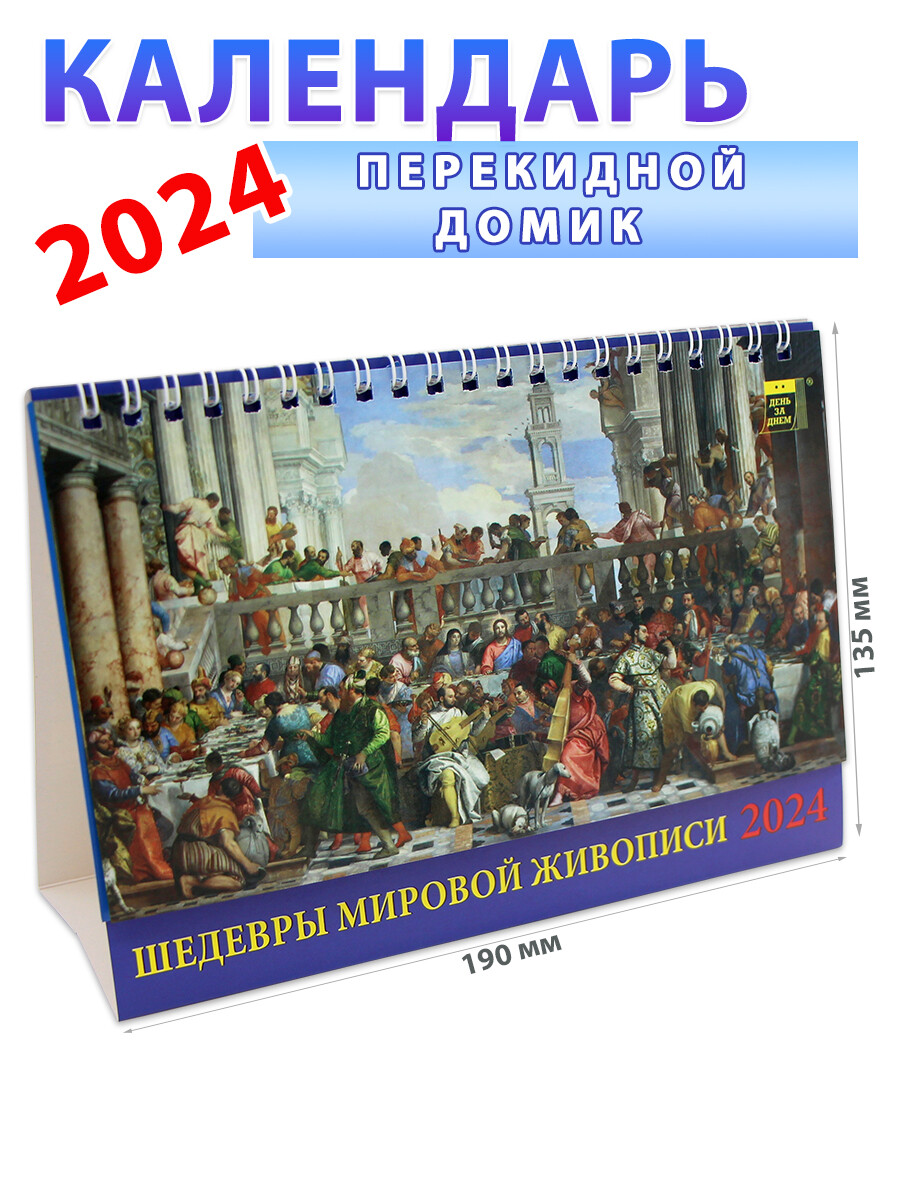 

Календарь-домик на 2024 год "Шедевры мировой живописи" 135х190 мм