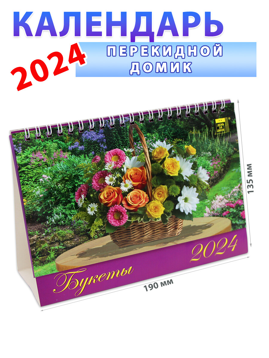 Календарь-домик на 2024 год 